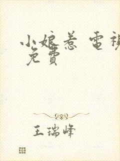 小娘惹 电视剧 免费