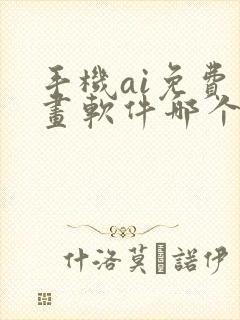 手机ai免费绘画软件哪个好