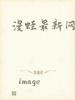 漫蛙最新网页