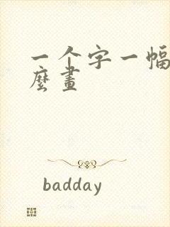 一个字一幅画怎么画