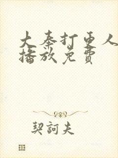 大奉打更人在线播放免费封面