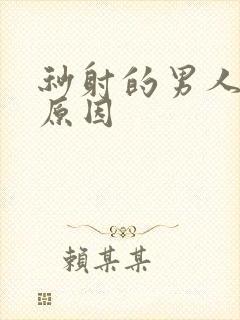 秒射的男人什么原因封面