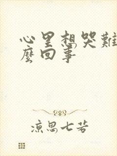 心里想哭难受怎么回事