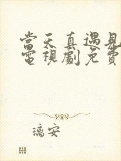 当天真遇见爱情电视剧免费观看全集