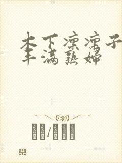 木下凛凛子人妻丰满熟妇封面