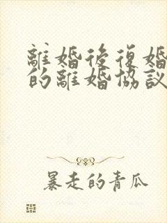 离婚后复婚之前的离婚协议还有效吗