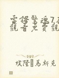 电锯惊魂7在线观看免费观看