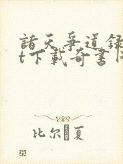 诸天争道录txt下载奇书网