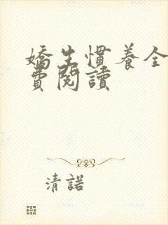 娇生惯养全文免费阅读