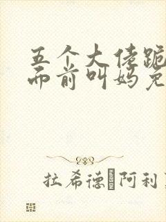 五个大佬跪在我面前叫妈免费阅读笔趣阁