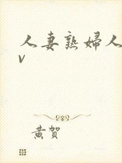 人妻熟妇人妻av