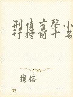 刑侦有声小说排行榜前十名封面