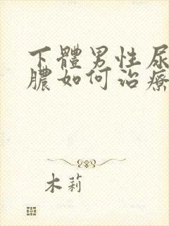 下体男性尿口流脓如何治疗封面