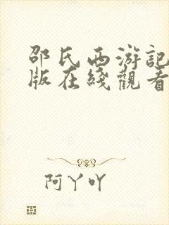 邵氏西游记完整版在线观看