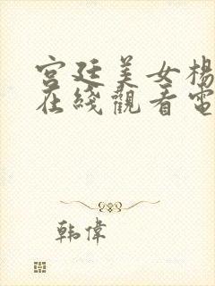 宫廷美女杨贵妃在线观看电视剧最新