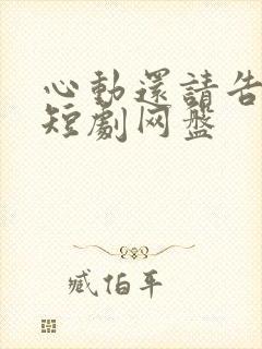 心动还请告诉我短剧网盘