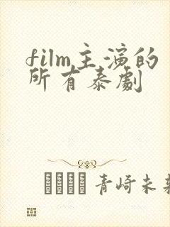 film主演的所有泰剧