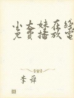 小太妹在线观看免费播放电视剧大全