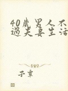 40岁男人不想过夫妻生活的原因