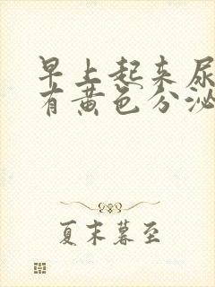 早上起来尿道口有黄色分泌物是怎么回事