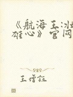 《航海王:壮志雄心》官网封面