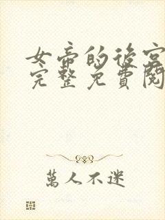 女帝的后宫漫画完整免费阅读下拉式六漫画封面