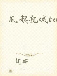 风起龙城txt