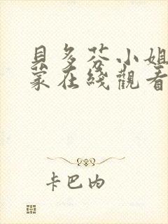 贝多芬小姐的启蒙在线观看完整免费