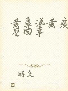 黄鼻涕黄痰是怎么回事