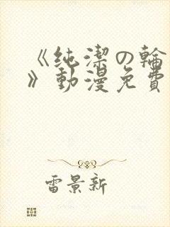 《纯洁の轮舞曲》动漫免费