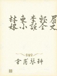 林东李轻眉老板娘小说全文阅读最新章节封面