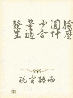 发量少圆脸的女生适合什么发型减龄