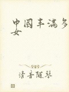 中国丰满多毛熟女