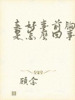 来好事前胸胀疼是怎么回事封面