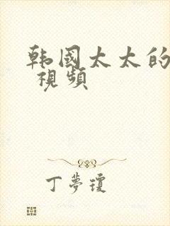 韩国太太的告白 视频