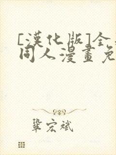 [汉化版]全彩同人漫画免费阅读