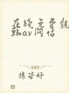 在线免费观看日韩av网站封面