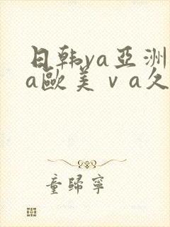 日韩va亚洲va欧美ⅴa久久
