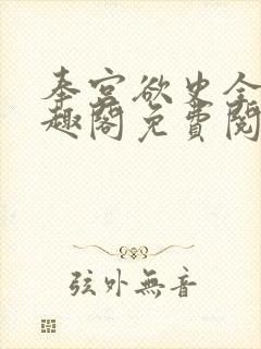 奉宫欲史全文笔趣阁免费阅读