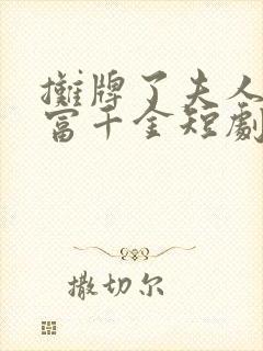 摊牌了夫人是首富千金短剧免费观看