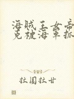 海贼王女帝汉库克被海军抓住漫画无