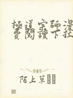 极道宗师漫画免费阅读下拉式六漫画