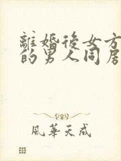 离婚后女方和别的男人同房了还有复婚可能