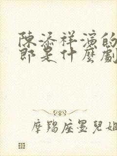 陈添祥演的十七郎是什么剧