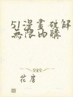 51漫画破解版无限内购