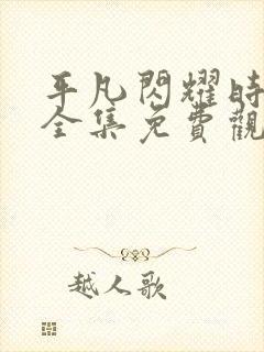 平凡闪耀时短剧全集免费观看封面