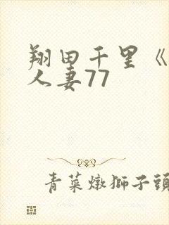 翔田千里《丰满人妻77