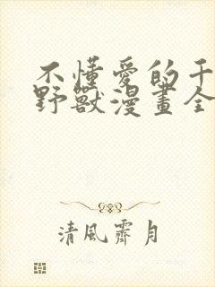 不懂爱的千金与野兽漫画全集免费阅读44