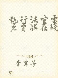 执行法官电视剧免费版在线观看封面