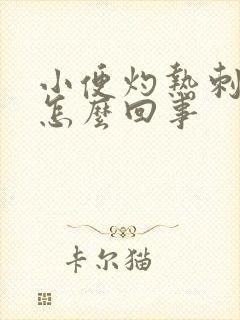 小便灼热刺痛是怎么回事封面